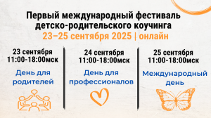 Первый день международного фестиваля детско-родительского коучинга