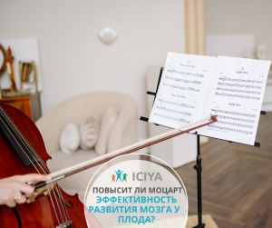 Как музыка влияет на развитие плода?