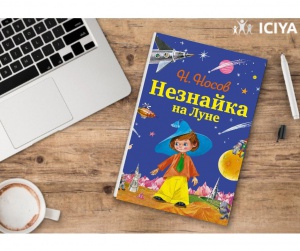 Рекомендуем Вам и Вашим детям удивительную книгу Н. Носова «Незнайка на Луне».