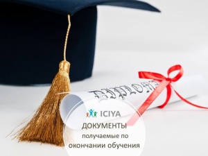 Документы получаемые по окончании обучения