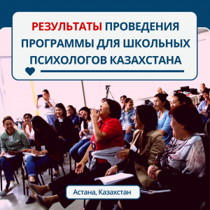 Результаты проведения программы "Детский и подростковый коучинг" для психологов Назарбаев Интеллектуальных школ