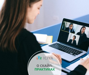 Как проходят скайп-практики?