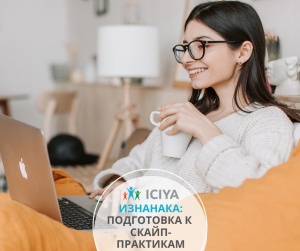 Изнанка: подготовка к скайп-практикам