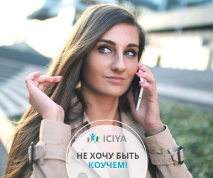 Не хочу быть коучем!