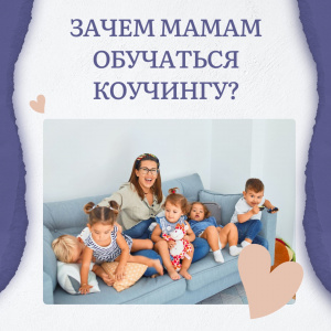 Почему мамы приходят к нам на обучение?