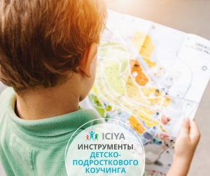 Инструменты детско-подросткового коучинга