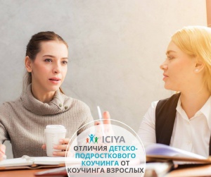 «О Коучинге»: основные отличия детско-подросткового коучинга от коучинга взрослых.