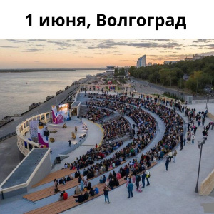 Семейное мероприятие в Волгограде 