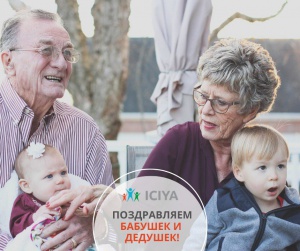Поздравляем бабушек и дедушек!