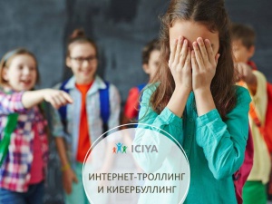 Сегодня мы хотим поговорить с вами о кибербуллинге