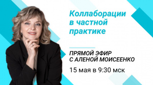 Эфир 15 мая в 9.30 "Коллаборации в частной практике"