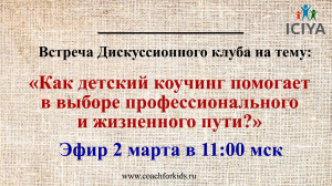 2 марта в 11.00 - эфир дискуссионного клуба "Как детский коучинг помогает в выборе профессионального и жизненного пути?"
