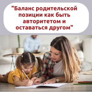 Запись открытого мастер - класса "Баланс родительской позиции: как быть авторитетом и оставаться другом?" доступна  сегодня