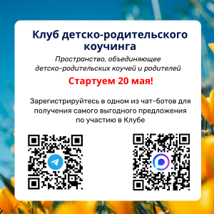 20 мая стартует клуб детско-родительского коучинга