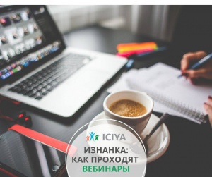Изнанка: как проходят вебинары