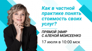 17 июля в 10:00 приглашаем на прямой эфир "Как в частной практике понять стоимость своих услуг?"