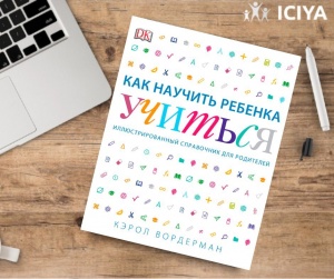 Как научить ребенка учиться?