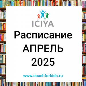 Расписание на апрель 2025