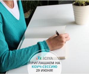 29 июня пробная коуч-сессия детско-подросткового коуча