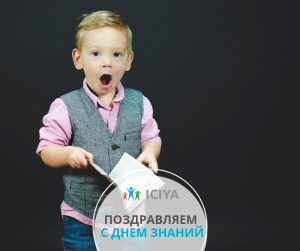 Поздравляем всех с Днем Знаний!