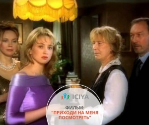 Фильм "Приходи на меня посмотреть"