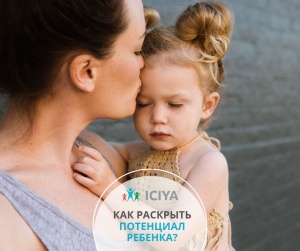Как раскрыть потенциал ребенка?
