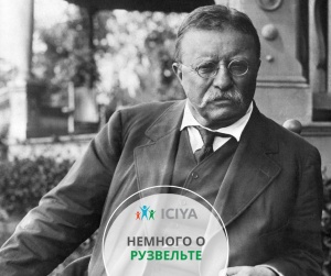 Немного о Рузвельте