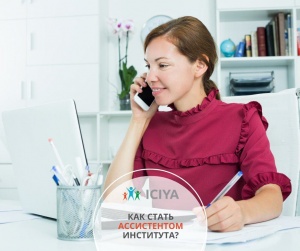Как стать ассистентом Института