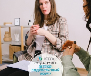 Нужен ли детско-подростковый коуч?