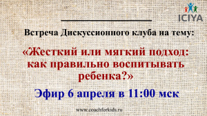 6 апреля в 11:00 приглашаем на дискуссионный клуб "Жесткий или мягкий подход: как воспитывать ребенка?"