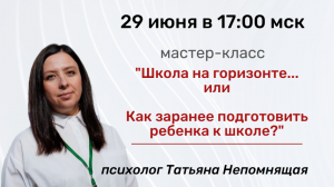  Мастер-класс «Школа на горизонте, или какподготовить ребенка к школе»