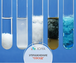 Упражнение "Сосуд"