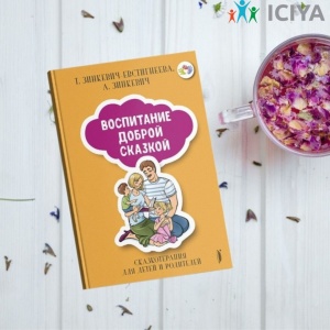 Книга "Воспитание доброй сказкой"