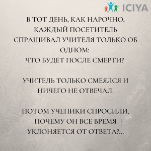 Притча: что будет после смерти?