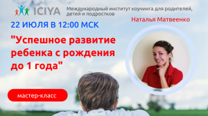 22 июля в 12.00 приглашаем на мастер-класс "Успешное развитие ребенка с рождения до года"