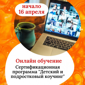Старт 1 модуля онлайн обучения уже 16 апреля!