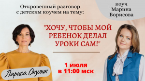 Приглашаем 1 июля в 11:00 всех родителей на интервью с Мариной Борисовой