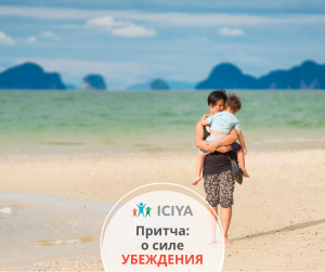 Притча: о силе Убеждений