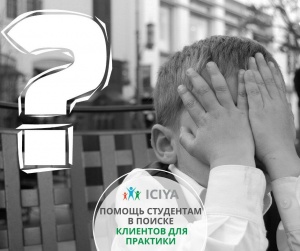 Помощь студентам в поиске клиентов для практики
