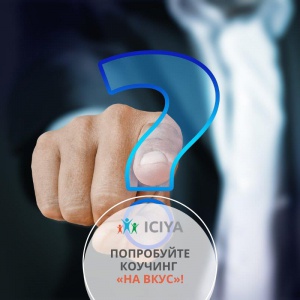 Попробуйте коучинг на вкус.