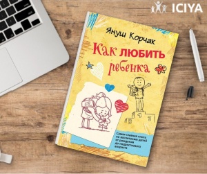 Как любить ребенка?