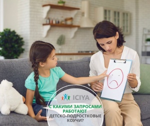 С какими запросами работают детско-подростковые коучи?