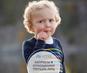 Запросы в отношении третьих лиц