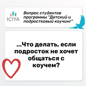 Что делать, если подросток не хочет общаться с коучем?