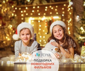 Подборка фильмов на новогодние каникулы