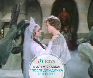 Фильмы для семейного просмотра - После дождика в четверг