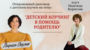 Откровенный разговор "Детский коучинг в помощь родителю"