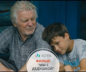 Фильм для семейного просмотра "Мы с дедушкой"