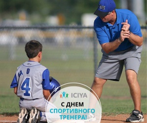 С Днем спортивного тренера.