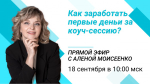 18 сентября приглашаем на эфир "Как заработать первые деньги за коуч-сессию?"